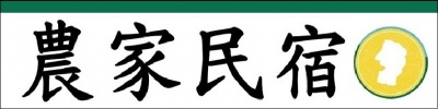 農家のお宿の会