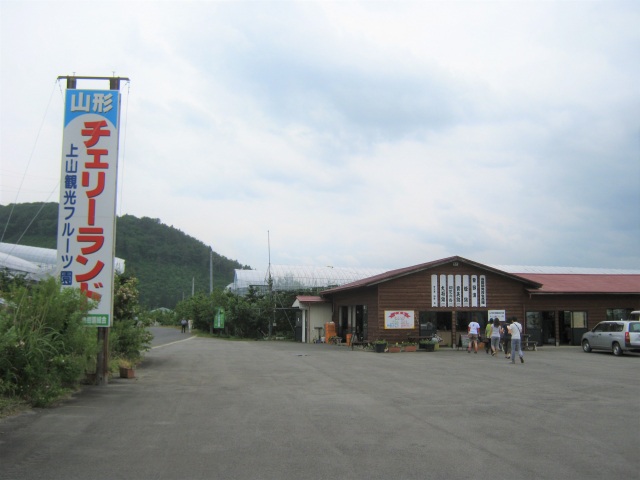 山形チェリーランド(上山観光フルーツ園)
