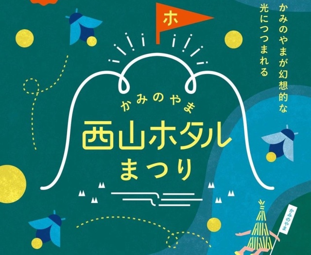 西山ホタル祭り