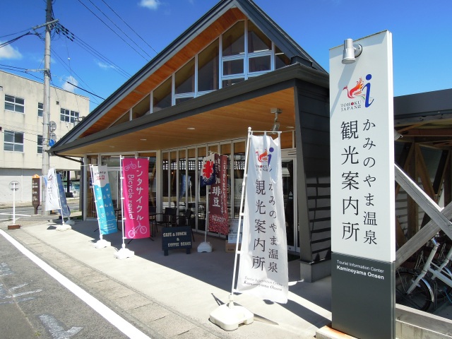 かみのやま温泉観光案内所