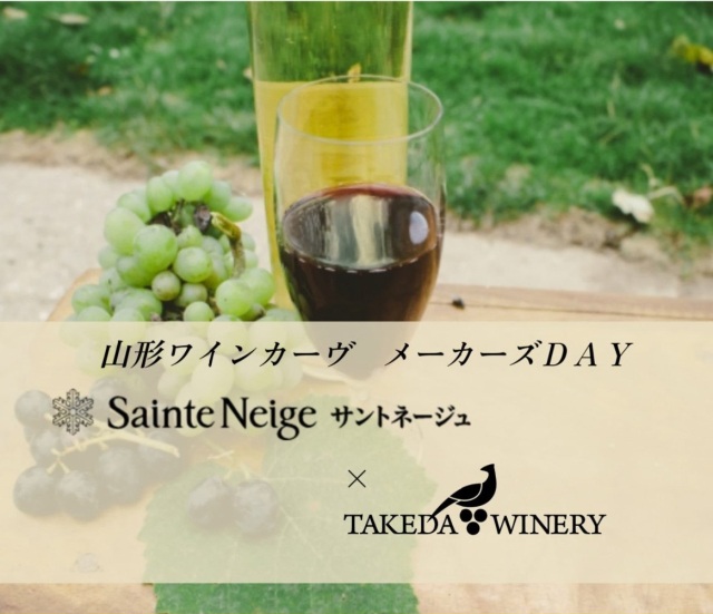 山形ワインカーヴ WINEメーカーズDAY